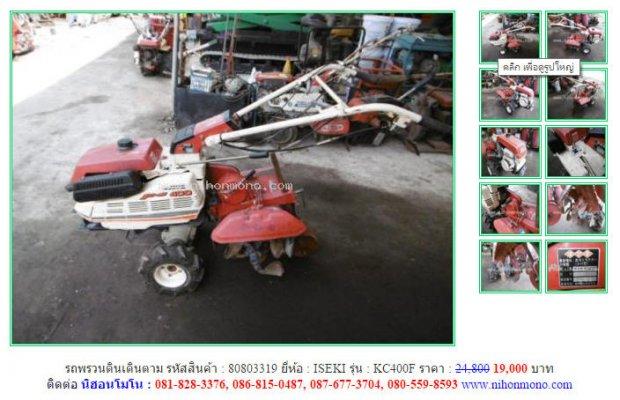 โปรโมขั่น รถพรวนดินเดินตาม ISEKI KC400F รหัสสินค้า : 80803319 เพิ่มเติมที่ www.nihonmono.com
