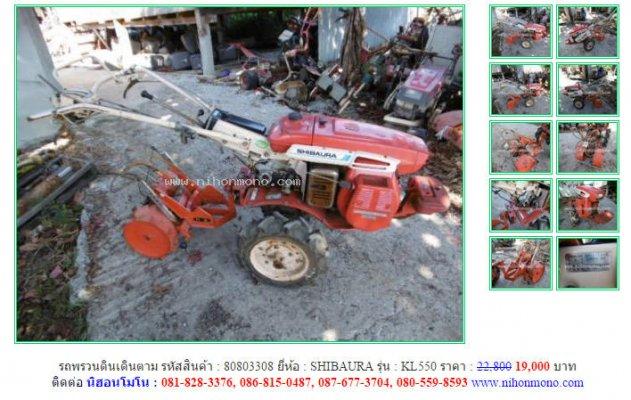 โปรโมชั่น รถพรวนดินเดินตามSHIBAURA KL550 รหัสสินค้า : 80803308 Line:nihonmono