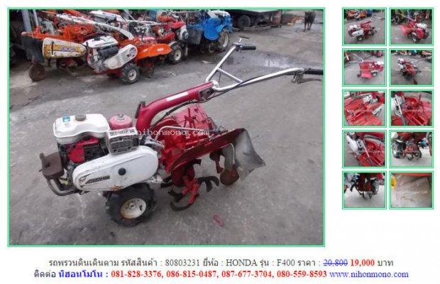 รถพรวนดินเดินตาม HONDA F400 รหัสสินค้า : 80803231 www.nihonmono.com