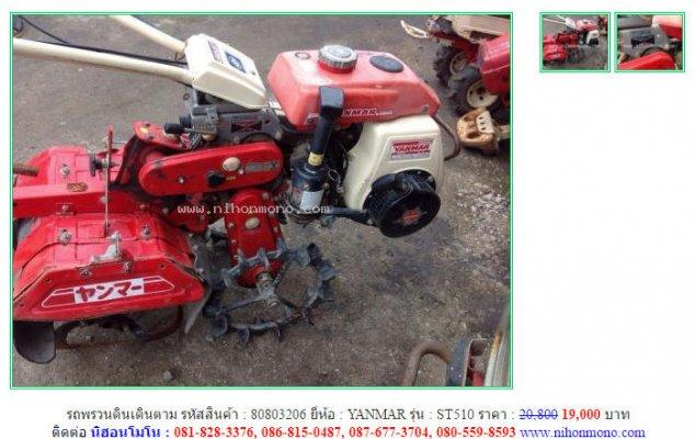 รถพรวนดินเดินตาม YANMAR ST510 รหัสสินค้า : 80803206 เพิ่มเติมที่ www.nihonmono.com