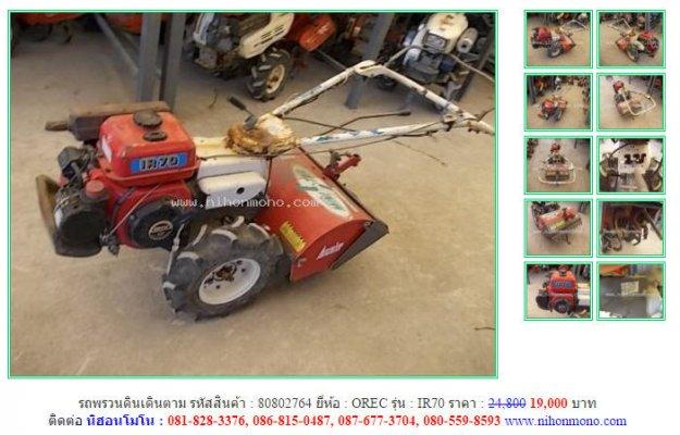ขาย รถพรวนดินเดินตาม OREC IR70 รหัสสินค้า : 80802764   www.nihonmono.com