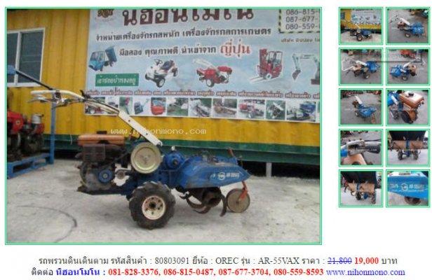 ขาย รถพรวนดินเดินตาม OREC AR-55VAX รหัสสินค้า : 80803091   www.nihonmono.com