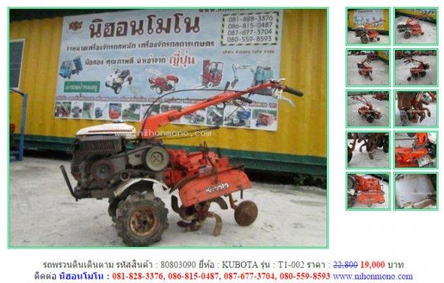 ขาย รถพรวนดินเดินตาม KUBOTA T1-002 รหัสสินค้า : 80803090  www.nihonmono.com