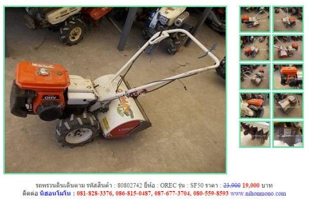 ขาย รถพรวนดินเดินตาม OREC SF50 รหัสสินค้า : 80802742  www.nihonmono.com