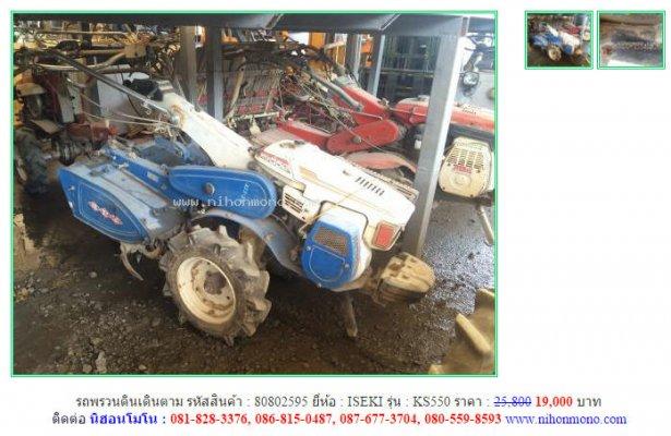 ขาย รถพรวนดินเดินตาม ISEKI KS550 รหัสสินค้า : 80802595  www.nihonmono.com