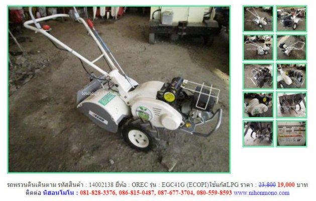 ขาย!!! รถพรวนดินเดินตาม OREC EGC41G รหัสสินค้า : 14002138 เพิ่มเติมที่ www.nihonmono.com