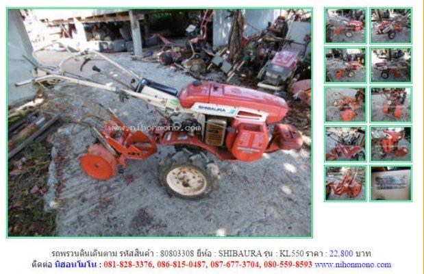 ขาย!! รถพรวนดินเดินตาม SHIBAURA KL550 รหัสสินค้า : 80803308 เพิ่มเติมที่ www.nihonmono.com