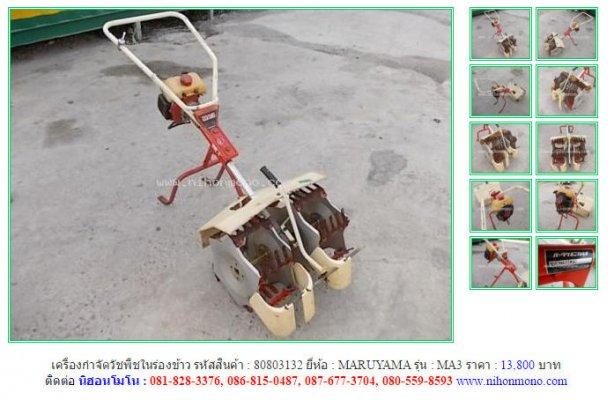 เครื่องกำจัดวัชพืชในร่องข้าว MARUYAMA MA3 รหัสสินค้า : 80803132 Line ID: nihonmono เพิ่มเติม www.nihonmono.com