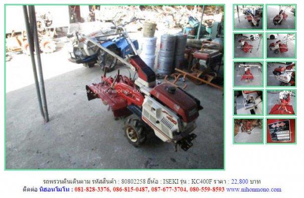 รถพรวนดินเดินตาม ISEKI KC400F รหัสสินค้า : 80802258 Line ID: nihonmono เพิ่มเติม www.nihonmono.com
