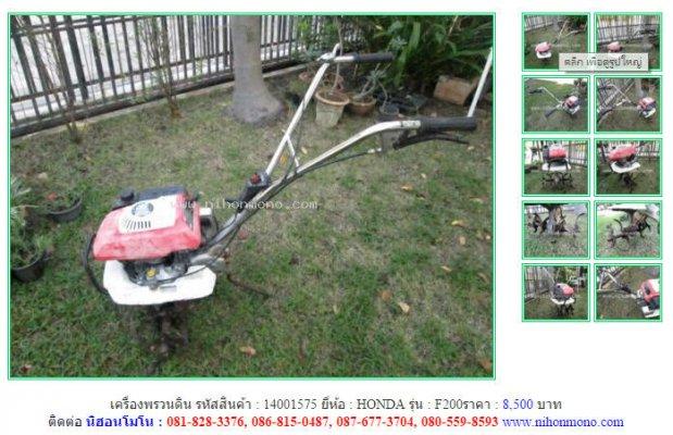 ขาย เครื่องพรวนดิน HONDA F200 รหัสสินค้า : 14001575 หรือเพิ่มเติม www.nihonmono.com