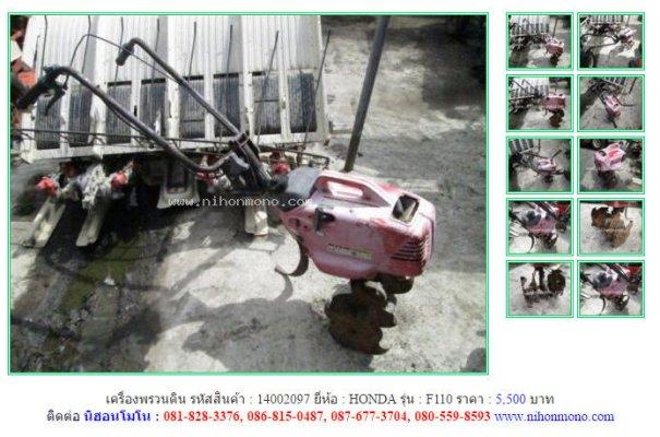 ขาย เครื่องพรวนดิน HONDA F110 รหัสสินค้า : 14002097 Line ID: nihonmono www.nihonmono.com