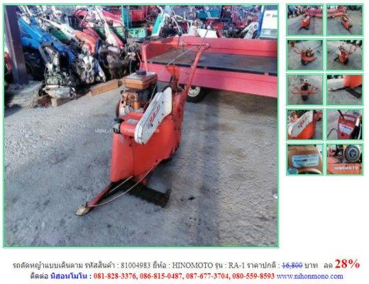 ลด 28% รถตัดหญ้าแบบเดินตาม HINOMOTO รุ่น RA-1 รหัสสินค้า 81004983 โทร 081-8283376  www.nihonmono.com 