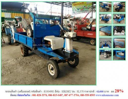 รถขนสินค้า (เครื่องยนต์) SIKOKU รุ่น SL370 รหัสสินค้า 81004981 ลด 28% โทร 081-8283376  www.nihonmono.com