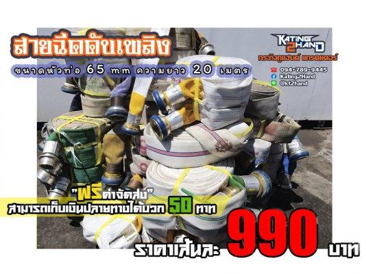 Mid Year Sale ลดทั้งร้าน สูงสุด 85?Clearanceเคลียร์ร้าน  รุสต๊อกโล๊ะสต๊อก  สายดับเพลิง 65mm. ยาว 20m. ข้อต่อทองเหลืองสวมเร็ว สายผ้า หลายชั้น รถทับใช้ง