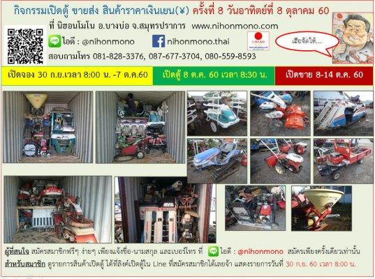  เปิดตู้ขายส่ง สินค้าราคาเงินเยน(?) ครั้งที่ 8 ในวันอาทิตย์ที่ 8 ตุลาคม 2560 เริ่มเวลา 8:30 น. ที่ นิฮอนโมโน อ.บางบ่อ จ.สมุทรปราการ