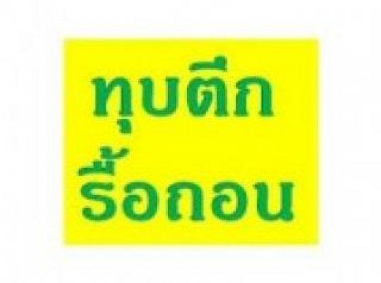 รับจ้างรับทุบตึก รับรื้อถอน  รับรื้อถอนอาคาร บริษัทรื้อถอนโรงงานเก่า รับรื้อถอนสะพาน ทุบอาคารร้าง รื้อถอนบ้าน รับซื้อบ้านไม้เก่า ซื้อโกดังเหล็ก รับประ