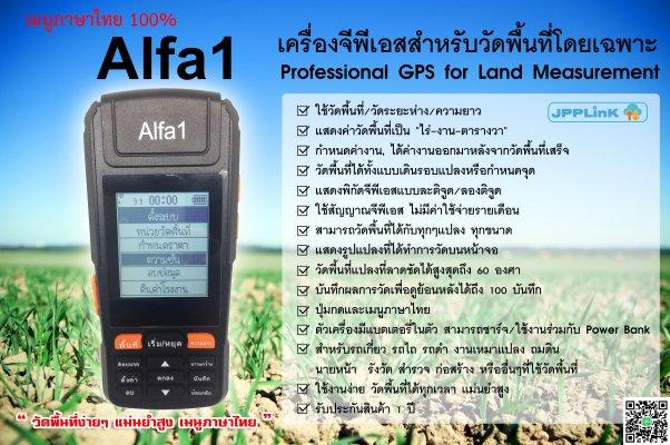 เกษตรยุคใหม่ วัดพื้นที่ได้ง่ายๆด้วยเครื่องวัดพื้นที่ Alfa1 เพียงถือเครื่องเดินรอบแปลง คำนวณไร่งานตารางวา และค่าจ้างเป็นบาท