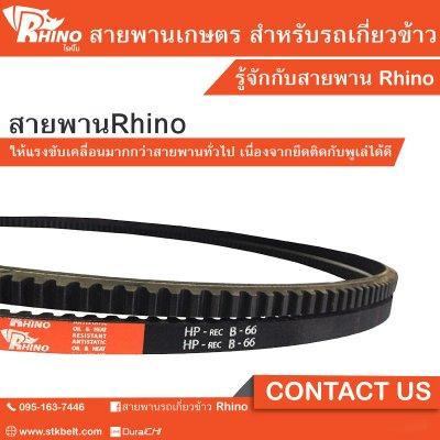 ขายสายพานรถเกี่ยว ร่องคู่