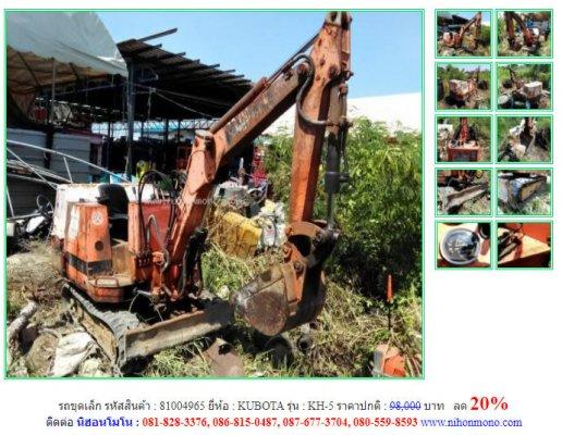 ลด 20% ราคาปกติ 98,000 บาท รถขุดเล็ก KUBOTA รุ่น KH-5 รหัสสินค้า 81004965โทร 081-8283376  www.nihonmono.com 
