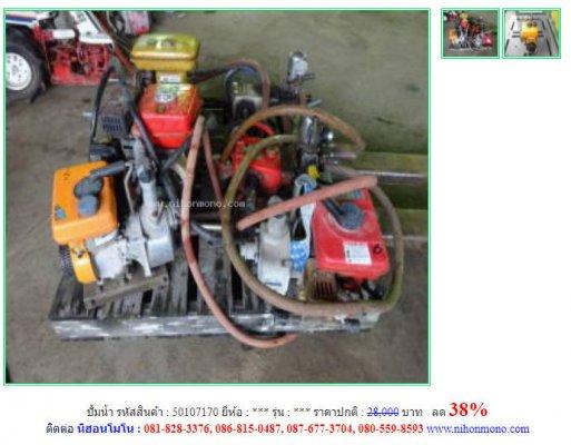 ปั้มน้ำ รหัสสินค้า50107170 ราคาปกติ28,000 บาท ลด 38%โทร  087-677-3704 Line ID:nihonmono  