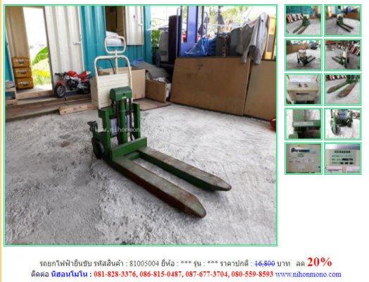 ลด 20% รถยกไฟฟ้ายืนขับ รหัสสินค้า 81005004 ราคาปกติ16,800 บาท โทร 081-8283376  www.nihonmono.com