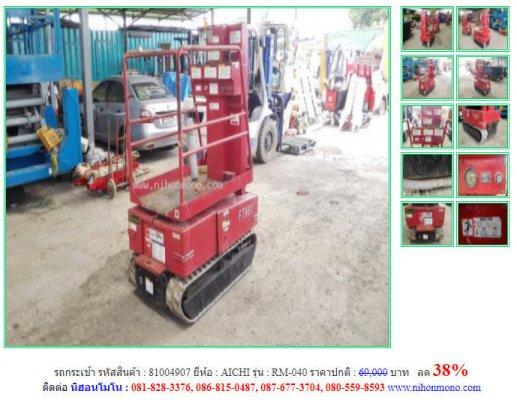 ลด 38%รถกระเช้า AICHI รุ่น RM-040 รหัสสินค้า 81004907ราคาปกติ 69,000 บาทโทร 081-8283376  www.nihonmono.com 