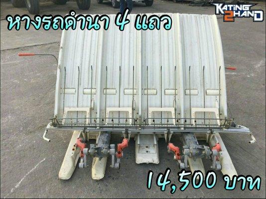 หางรถดำนา 4แถว คูโบต้า นั่งขับ สภาพสวย 