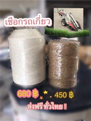 ขายเชือกสำหรับรถเกี่ยวข้าวมัดคอรวง แบบเดินตาม