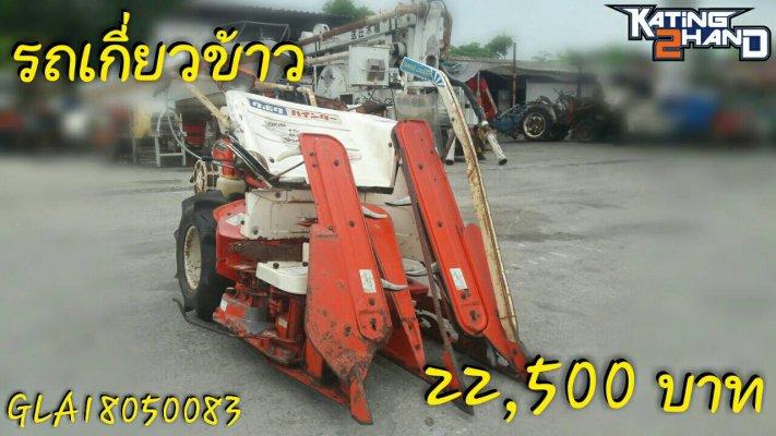 ขายรถเกี่ยวข้าว มัดคอรวงแบบเดินตาม ยี่ห้อ คูโบต้า รุ่น ZF62