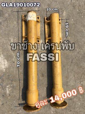 ขาช้าง เครนพับ ยี่ห้อ FASSI ยกได้20-30ตัน สบายๆๆ - รุ่นใหม่ สภาพสวย ของยุโรป - แกนกระบอก เงาสวย ไม่มีสนิม ไม่มีตามด