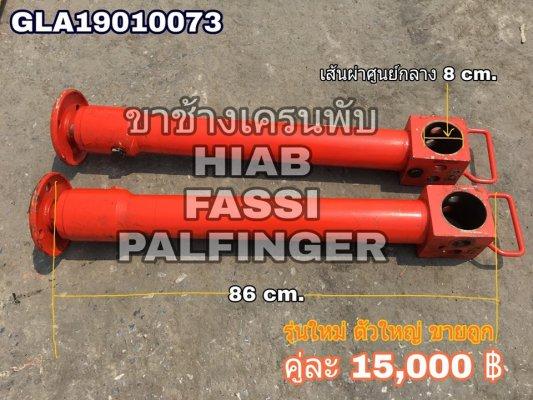ขาช้าง เครนพับ ยี่ห้อ FASSI - รุ่นใหม่ สภาพสวย ของยุโรป - แกนกระบอก เงาสวย ไม่มีสนิม ไม่มีตามด