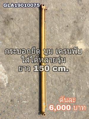 กระบอกยืดบูม เครนพับ ยี่ห้อ FASSI - รุ่นใหม่ สภาพสวย ของยุโรป