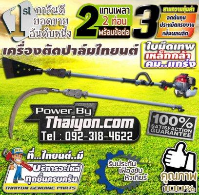 ขายเครื่องตัดปาล์ม เสียมแทงปาล์ม เคียวเกี่ยวปาล์ม นวัตกรรมใหม่ของเครื่องตัดปาล์มน้ำมัน