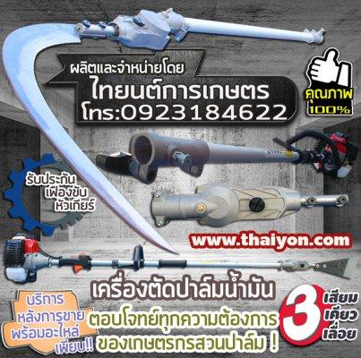 เครื่องตัดปาล์มน้ำมัน สามารถเปลี่ยนหัวได้ทั้งแบบเสียมแทงปาล์ม เคียวเกี่ยวปาล์ม และใบเลื่อย