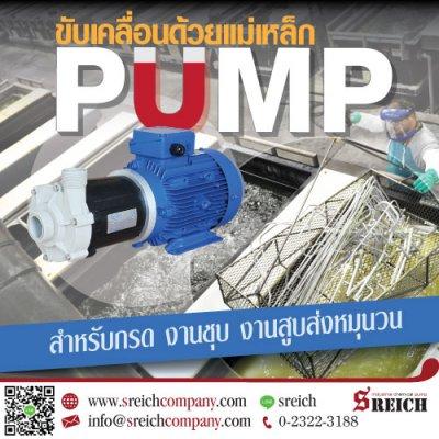 ปั๊มขับเคลื่อนด้วยแม่เหล็ก สูบส่งน้ำยาเคมี น้ำยาชุบ เคลือบ น้ำยาวานิช กรดไนตริก