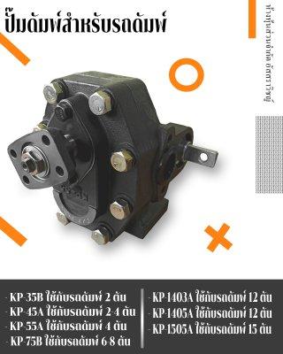 ปั๊มรถบรรทุกสิบล้อดั๊มพ์ Gear pump KP Series ใช้กับรถยกบรรทุก10ล้อ