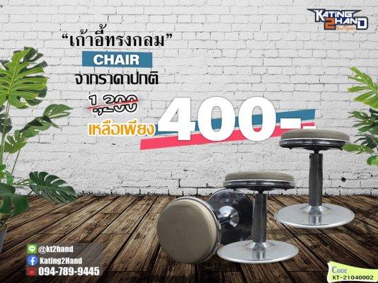 เก้าอี้ Stool ทรงกลม 400บาท (จำกัดจำนวน) หนังสีครีม ปรับสูงต่ำได้ หมุนได้ 