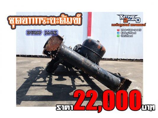 ขายชุดยกดัมพ์ มือ2 ญี่ปุ่น สภาพสวย ปั๊มอุปกรณ์ครบ    ราคาพิเศษ 22,000บาท
