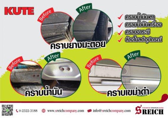 น้ำยาคิวท์ ทำความสะอาดคราบน้ำมัน ล้างคราบเขม่า-ควันดำ