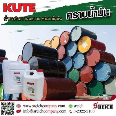 คราบน้ำมัน เขม่า จาระบี คราบแน่นฝังลึก จัดการด้วยน้ำยาทำความสะอาด KUTE  