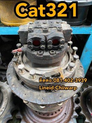 ตัวเดิน cat321 komatsu ขายอะไหล่แบคโฮ 0814023939