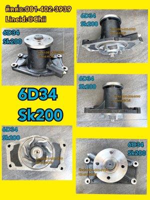 ปั้มน้ำ 6d34 sk200 kobelco ขายอะไหล่แบคโฮ 0814023939