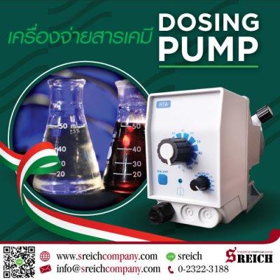 ปั๊มจ่ายสารเคมีเข้มข้นมาตรฐานระดับโลก Dosing pumps