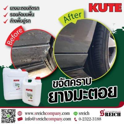 ล้างคราบน้ำมัน คราบจารบี ในอู่ซ่อมรถ ให้อยู่หมัดด้วยน้ำยาขจัดคราบ คิวท์
