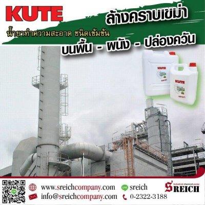 บอกลาคราบเขม่า-ควันดำ บริเวณห้อง Boiler ด้วย คิวท์ น้ำยาล้างคราบเขม่าประสิทธิภาพสูง