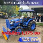 รถไถอิเซกิ NT542แรงใบดันหางหลังมีเล่ม
