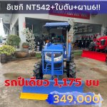 รถไถอิเซกิ NT542แรงใบดันหางหลังมีเล่ม