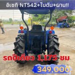 รถไถอิเซกิ NT542แรงใบดันหางหลังมีเล่ม