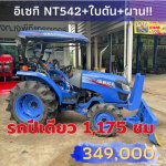 รถไถอิเซกิ NT542แรงใบดันหางหลังมีเล่ม