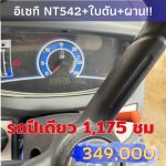 รถไถอิเซกิ NT542แรงใบดันหางหลังมีเล่ม
